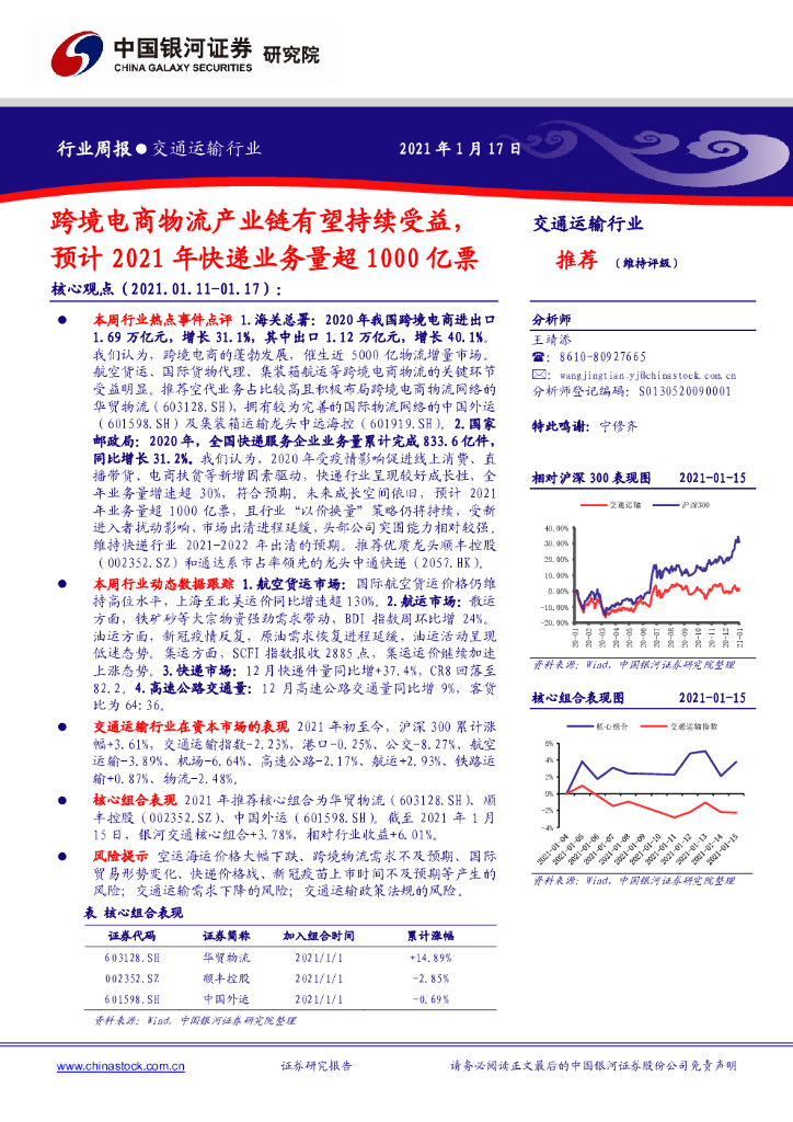 中国银河：交通运输行业：跨境电商物流产业链有望持续受益，预计2021年快递业务量超1000亿票