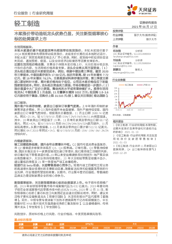天风证券：轻工制造行业研究周报：木桨涨价带动<em>造纸</em>龙头优势凸显，关注新型烟草核心标的赴美谋求上市