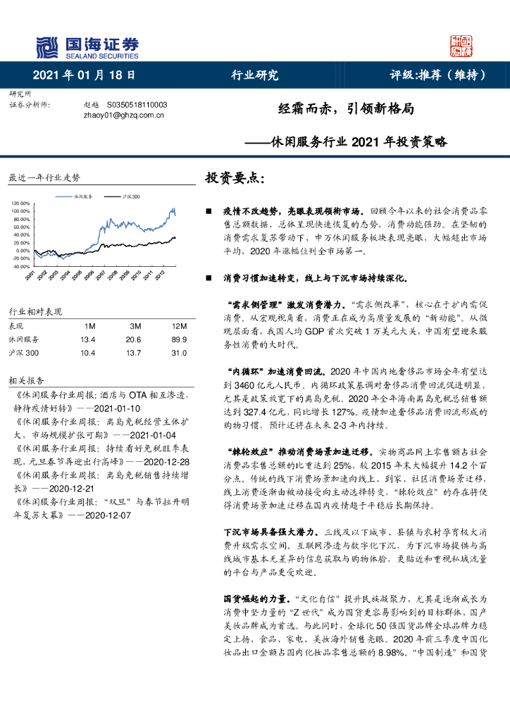 国海证券：休闲服务行业2021年投资策略：经霜而赤，引领新格局
