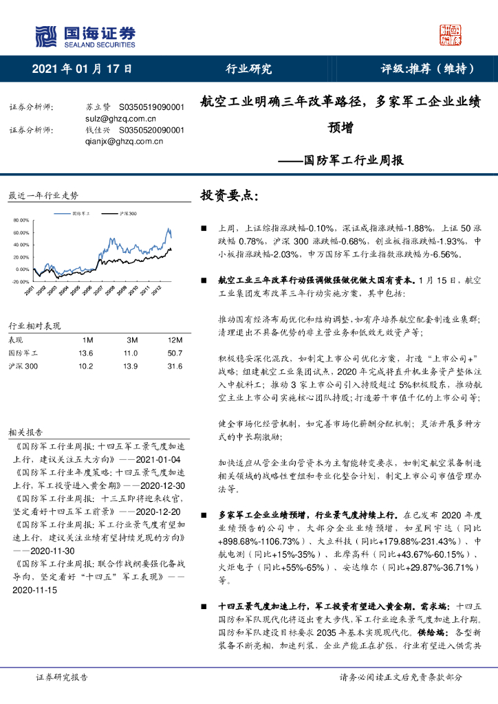 国海证券：国防军工行业周报：航空工业明确三年改革路径，多家军工企业业绩预增