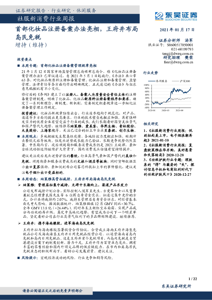 东吴证券：社服新消费行业周报：首部化妆品注册备案办法亮相，王府井布局岛民<em>免税</em>