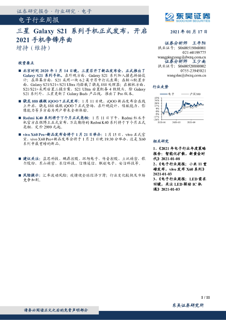 东吴证券：电子行业周报：三星GalaxyS21系列手机正式发布，开启2021手机争锋序曲