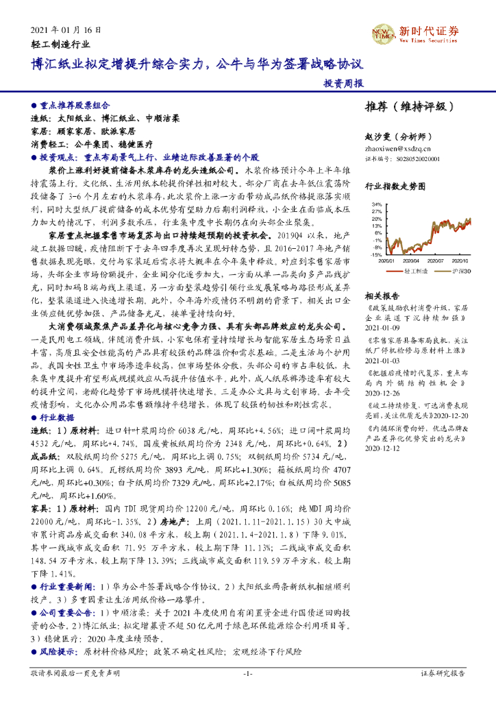 新时代证券：轻工制造行业投资周报：博汇纸业拟定增提升综合实力，公牛与华为签署战略协议