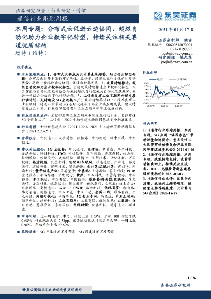 东吴证券：通信行业跟踪周报：本周专题：分布式云促进云边协同，超级自动化助力企业<em>数字化转型</em>，持续关注相关赛道优质标的 海报