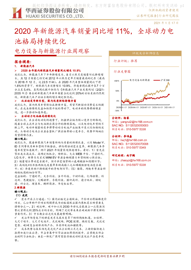 华西证券：电力设备与新<em>能源</em>行业周观察：2020年新<em>能源</em>汽车销量同比增11%，全球动力电池格局持续优化 海报