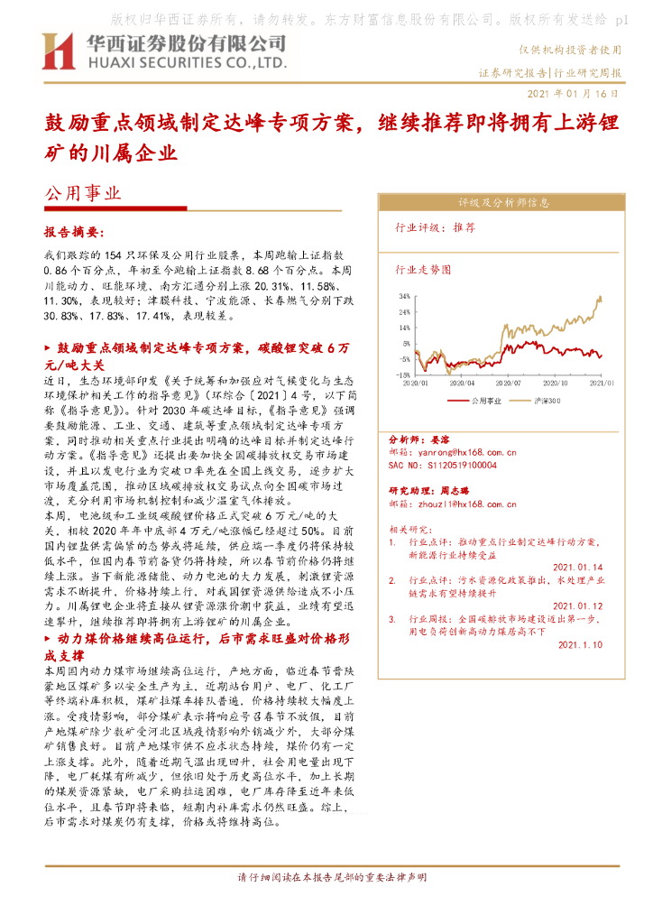 华西证券：公用事业行业研究周报：鼓励重点领域制定达峰专项方案，继续推荐即将拥有上游锂矿的川属企业