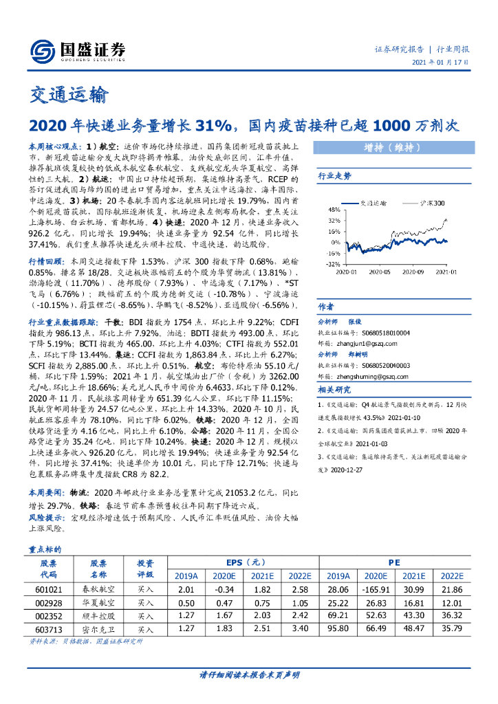 国盛证券：交通运输行业周报：2020年快递业务量增长31%，国内疫苗接种已超1000万剂次