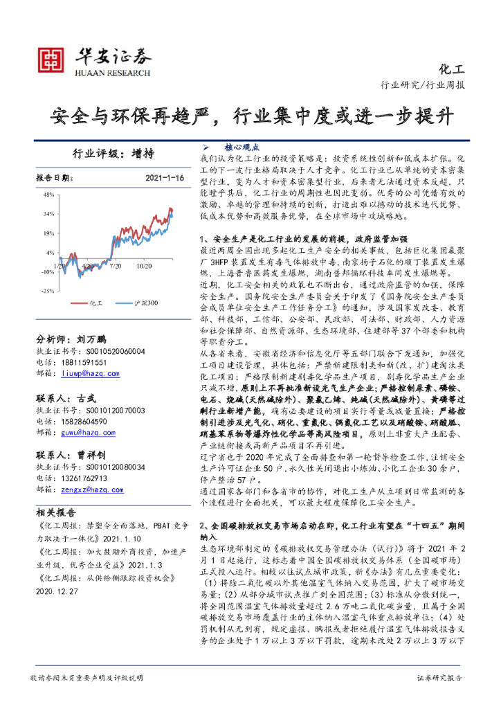 华安证券：化工行业周报：安全与环保再趋严，行业集中度或进一步提升