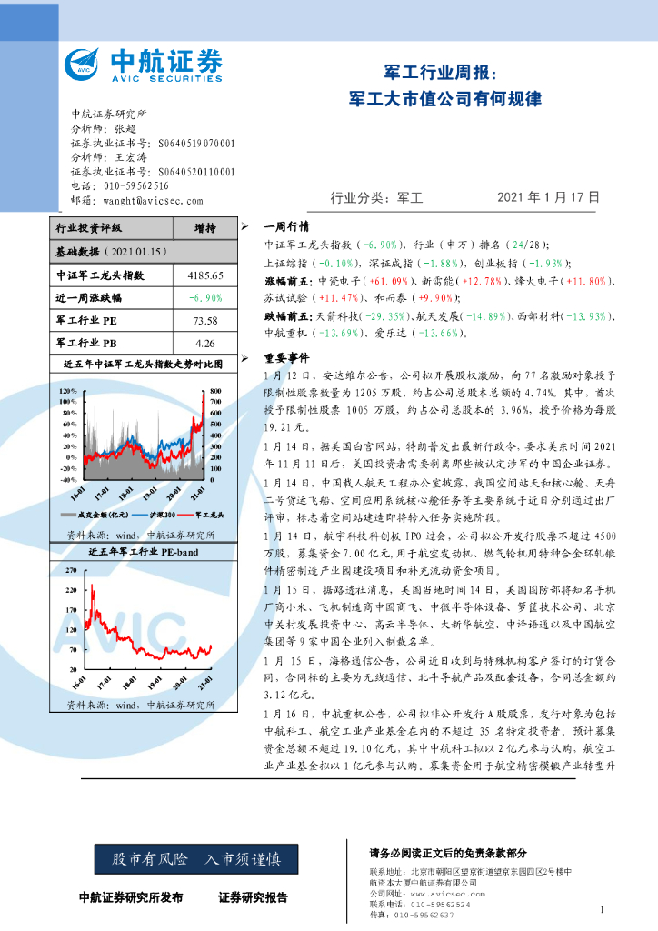 中航证券：军工行业周报：军工大市值公司有何规律