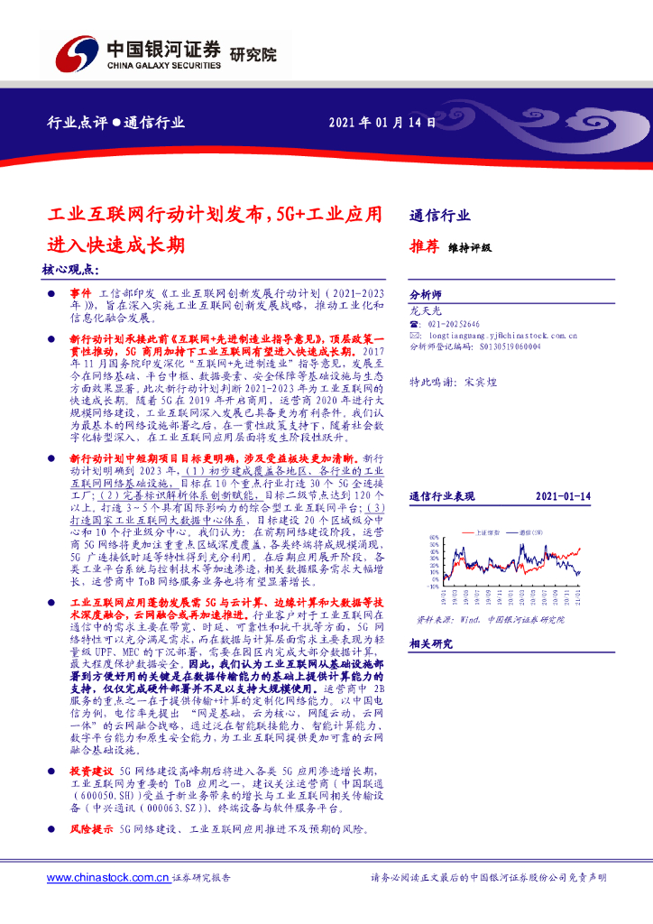 中国银河：通信行业：工业互联网行动计划发布，5G+工业应用进入快速成长期 海报