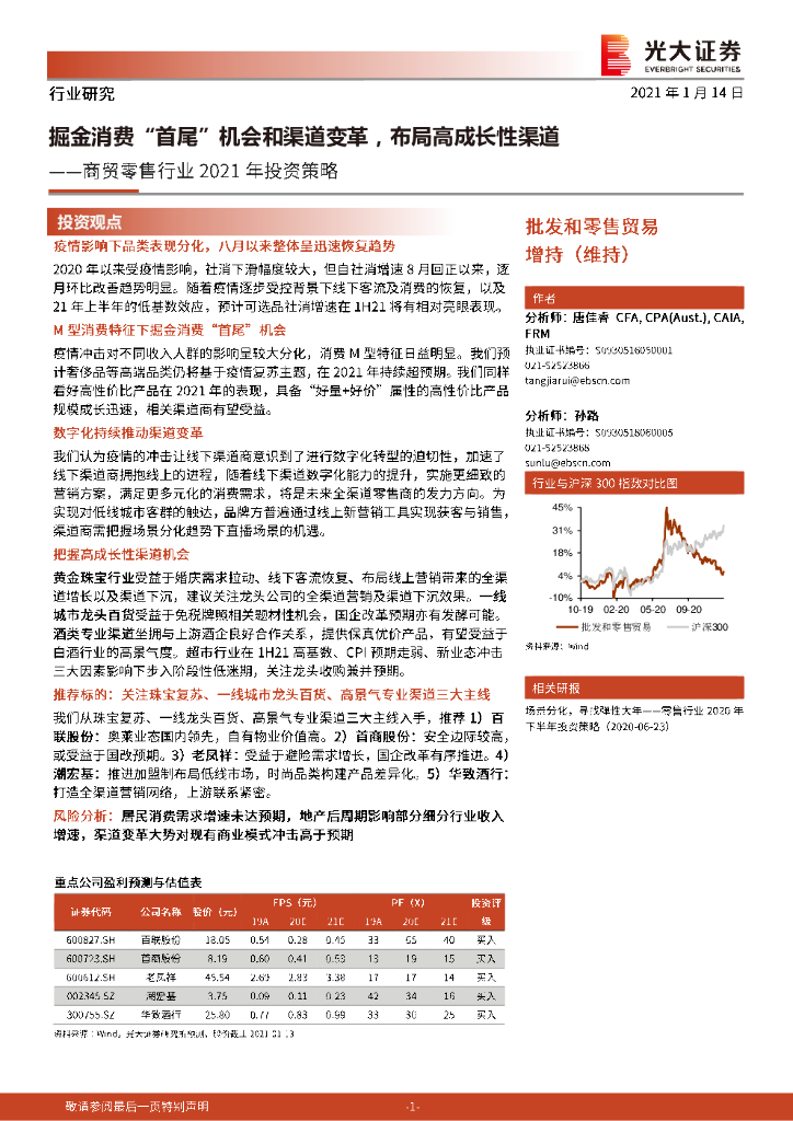 光大证券：商贸零售行业2021年投资策略：掘金消费“首尾”机会和渠道变革，布局高成长性渠道