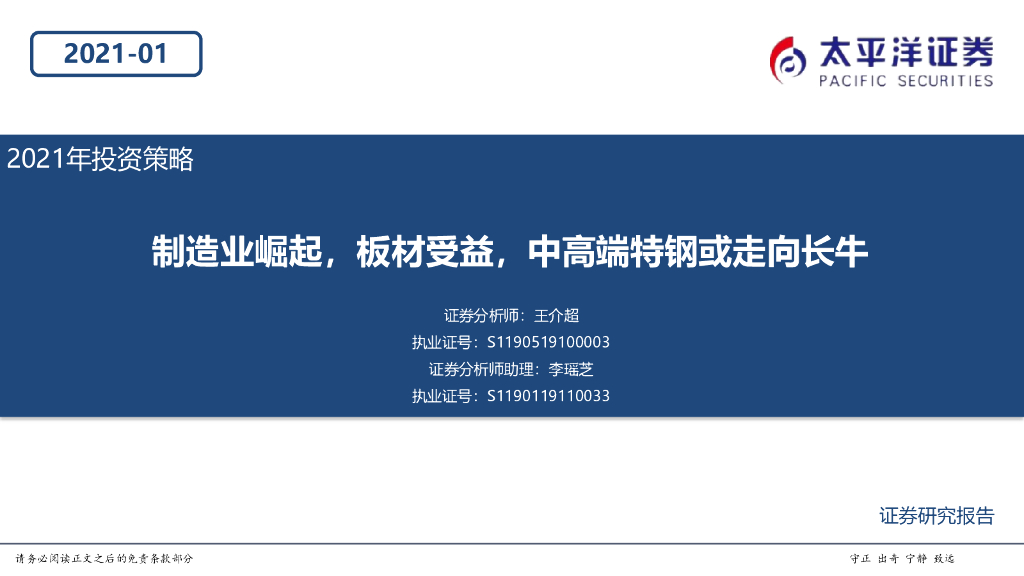 太平洋证券：钢铁行业2021年投资策略：制造业崛起，板材受益，中高端特钢或走向长牛 海报