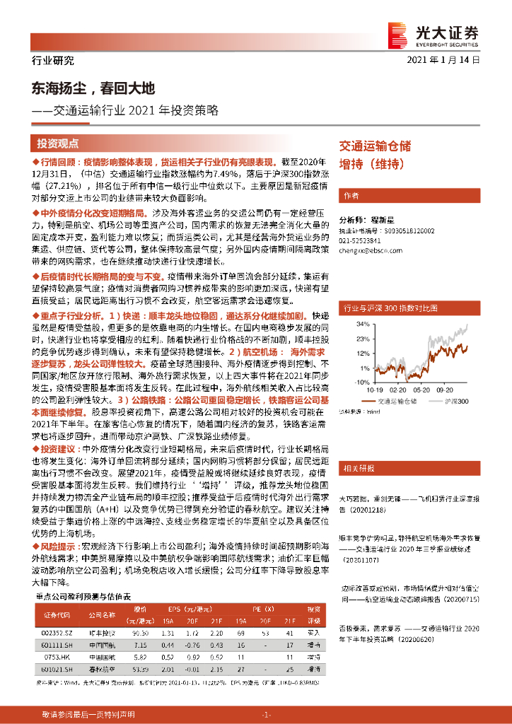 光大证券：交通运输行业2021年投资策略：东海扬尘，春回大地