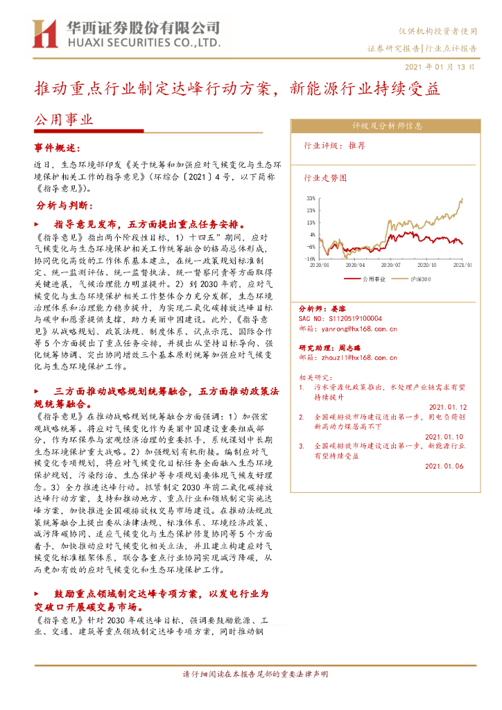 华西证券：公用事业：推动重点行业制定达峰行动方案，新能源行业持续受益 海报