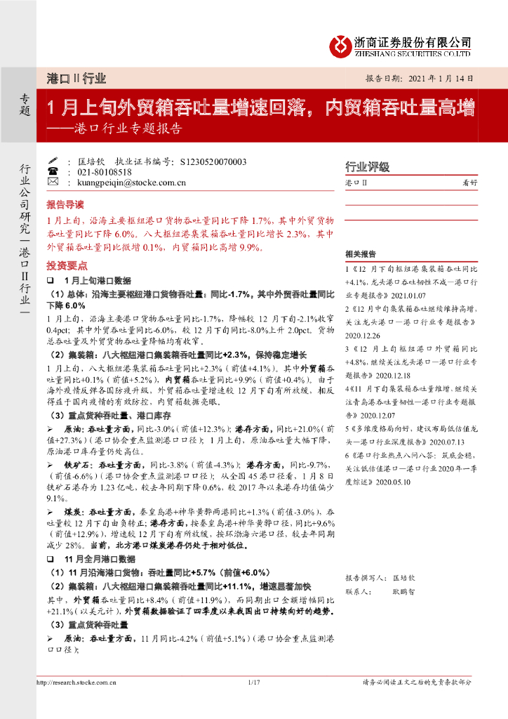 浙商证券：港口行业专题报告：1月上旬外贸箱吞吐量增速回落，内贸箱吞吐量高增