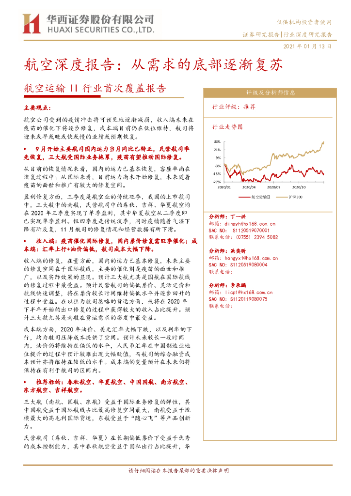 华西证券：航空运输II行业首次覆盖报告：航空深度报告：从需求的底部逐渐复苏