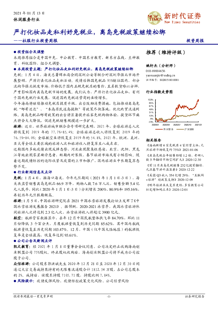 新时代证券：社服行业投资周报：严打化妆品走私利好<em>免税</em>业，离岛<em>免税</em>政策继续松绑