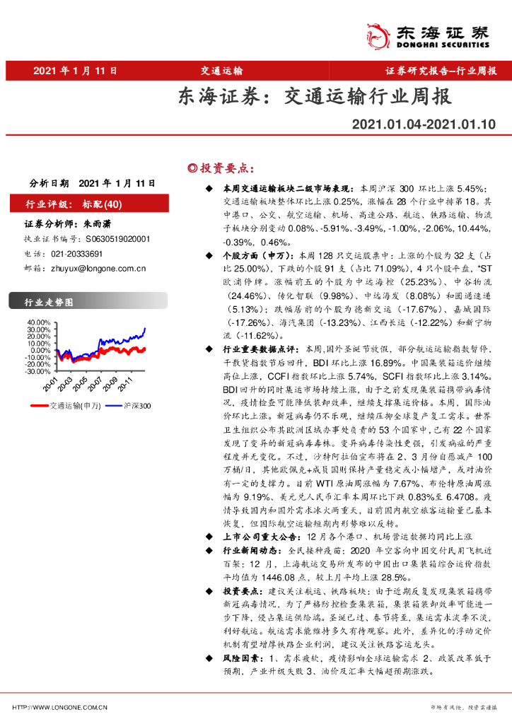 东海证券：交通运输行业周报