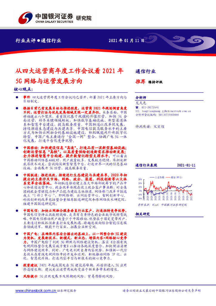 中国银河：通信行业：从四大运营商年度工作会议看2021年5G网络与运营发展方向 海报