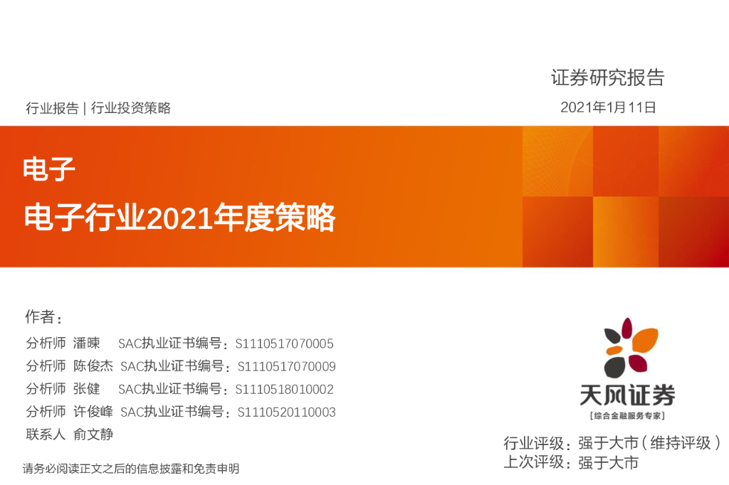 天风证券：电子行业2021年度策略 海报