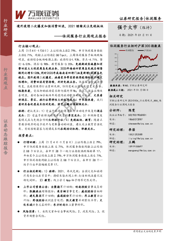 万联证券：休闲服务行业周观点报告：境外疫情二次爆发加强消费回流，2021继续关注<em>免税</em>板块