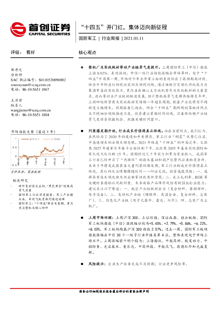 首创证券：国防军工行业周报：“十四五”开门红，集体迈向新征程