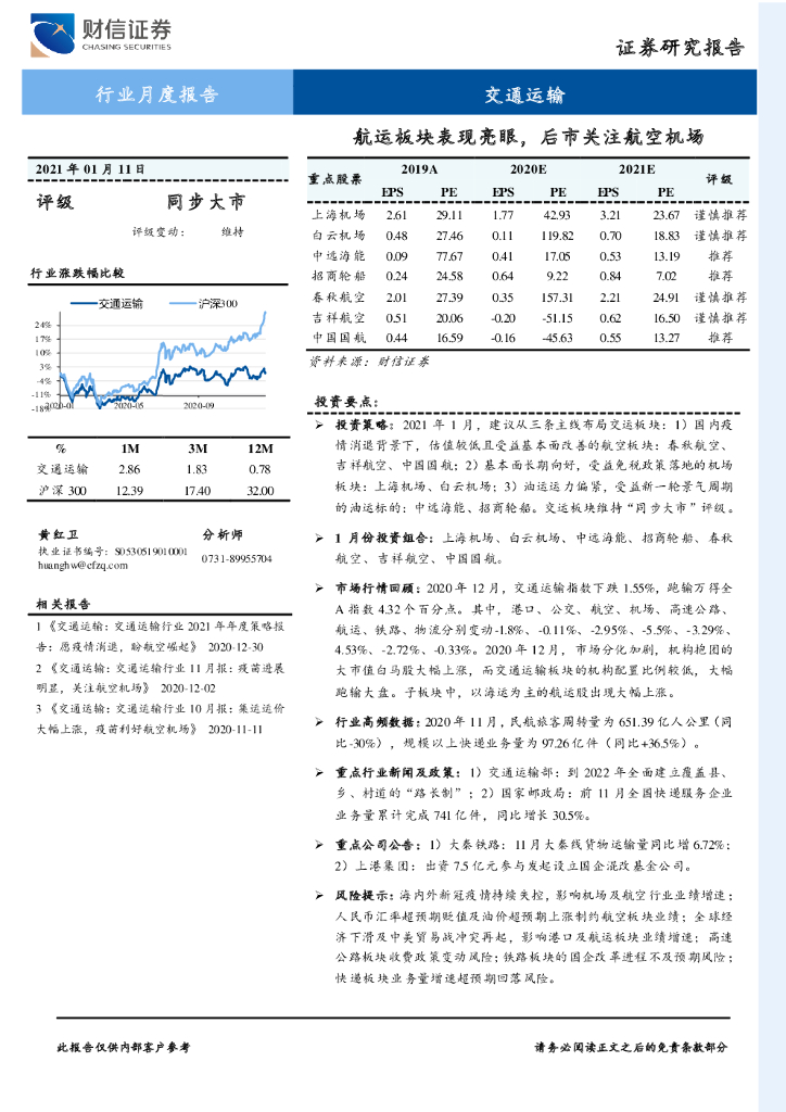 财信证券：航运板块表现亮眼，后市关注航空机场