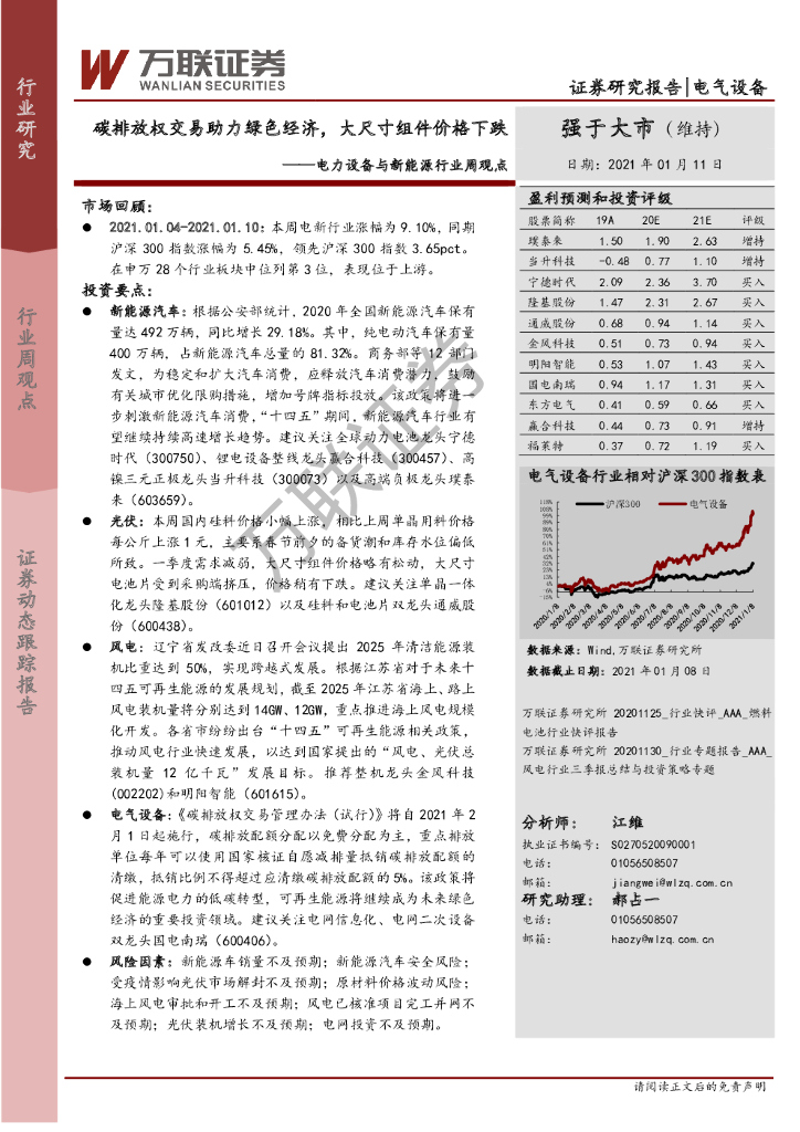 万联证券：电力设备与新<em>能源</em>行业周观点：碳排放权交易助力绿色经济，大尺寸组件价格下跌 海报