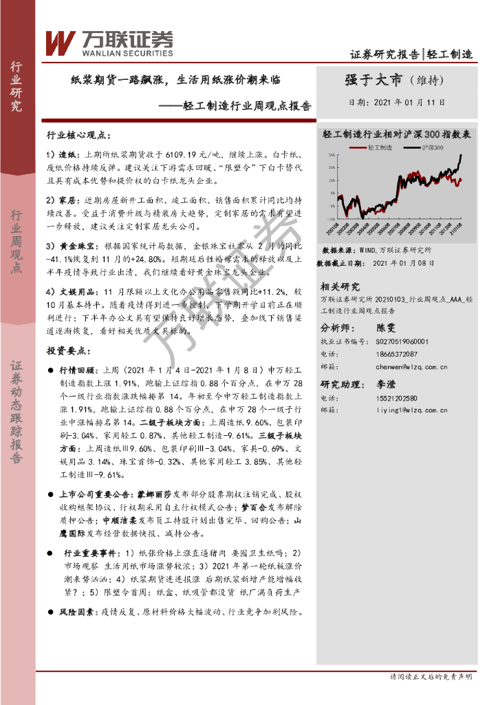 万联证券：轻工制造行业周观点报告：纸浆期货一路飙涨，生活用纸涨价潮来临