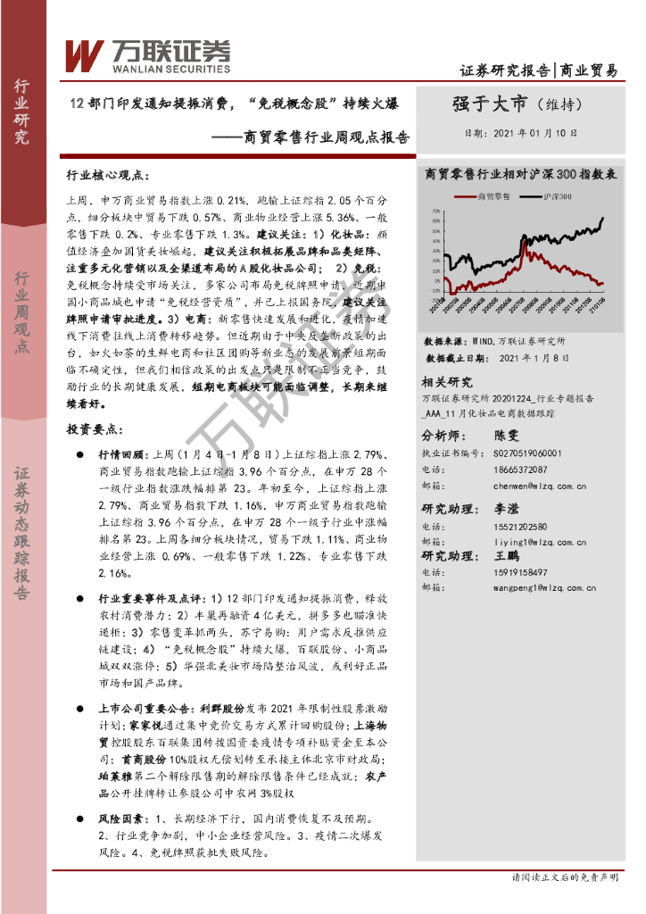 万联证券：商贸零售行业周观点报告：12部门印发通知提振消费，“<em>免税</em>概念股”持续火爆