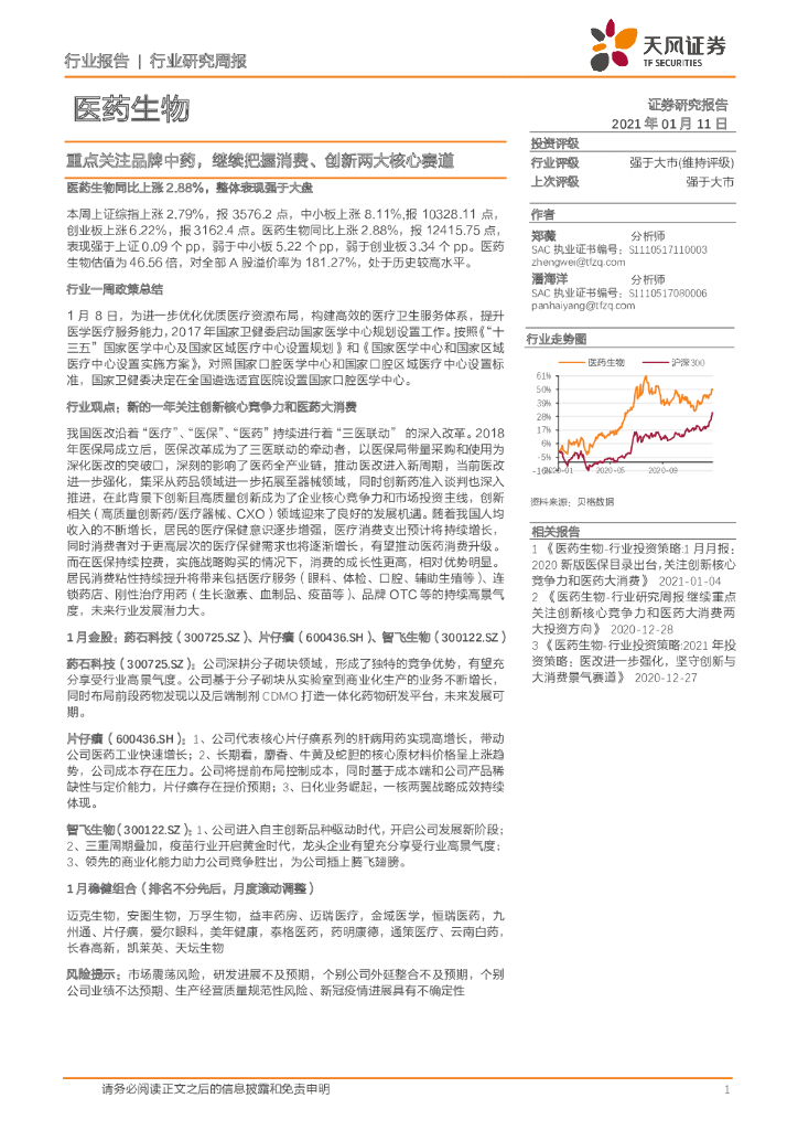 天风证券：医药生物行业研究周报：重点关注品牌中药，继续把握消费、创新两大核心赛道
