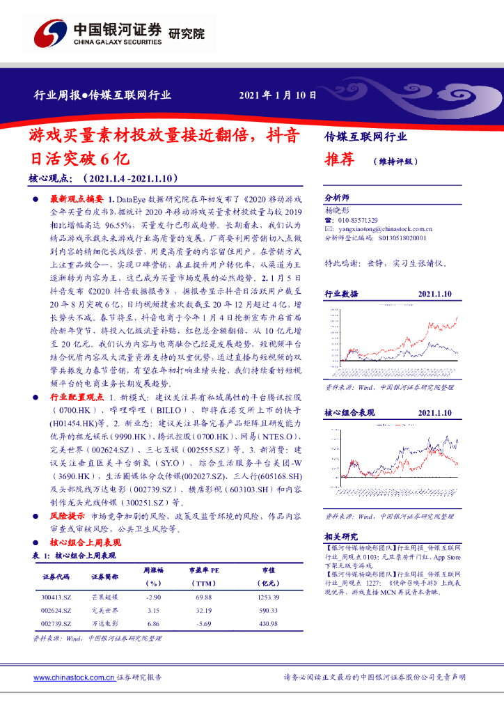 中国银河：传媒互联网行业：游戏买量素材投放量接近翻倍，<em>抖音</em>日活突破6亿 海报