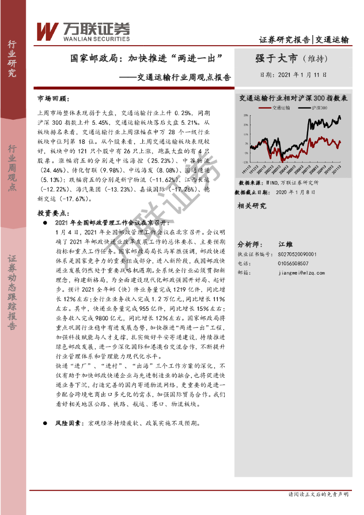 万联证券：交通运输行业周观点报告：国家邮政局：加快推进“两进一出”