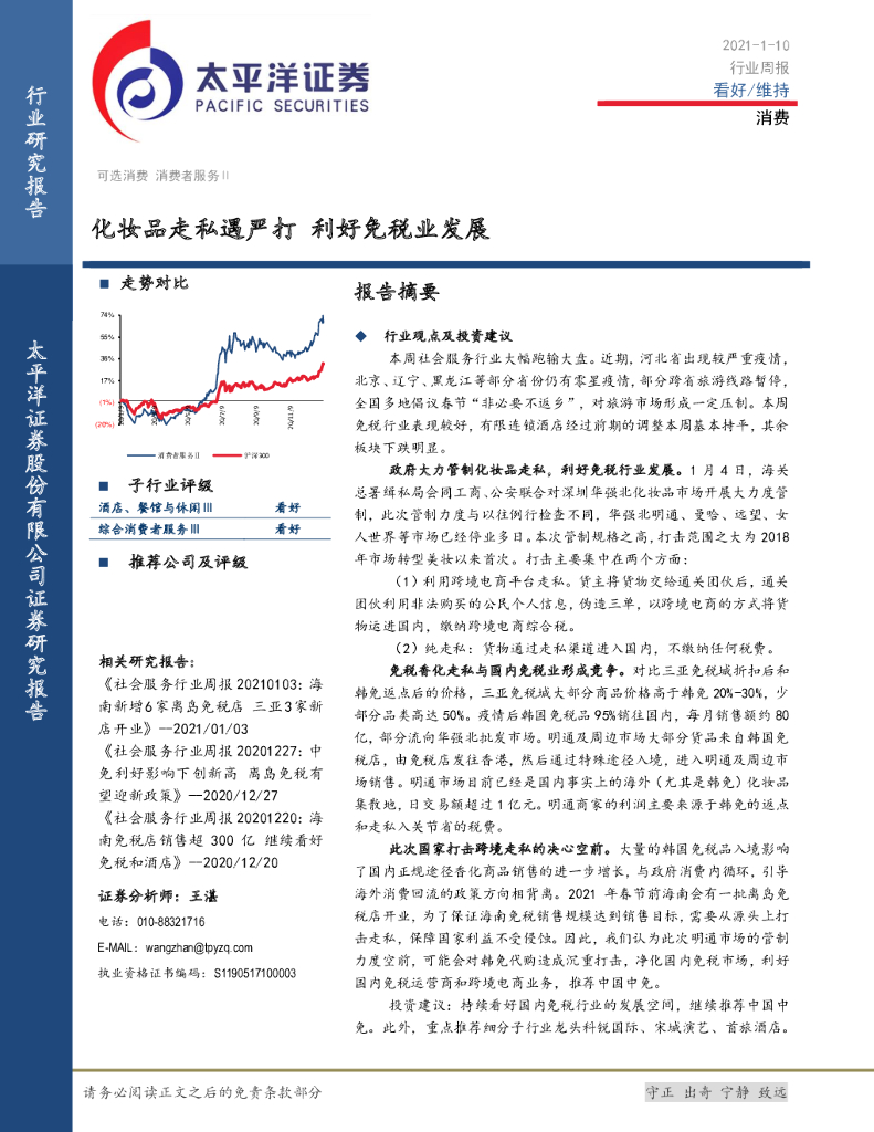 太平洋证券：消费行业周报：化妆品走私遇严打 利好<em>免税</em>业发展