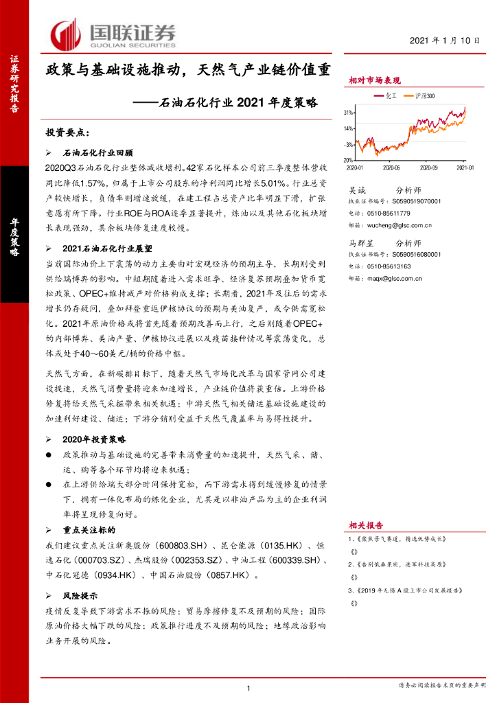 国联证券：石油石化行业2021年度策略：政策与基础设施推动，天然气产业链价值重