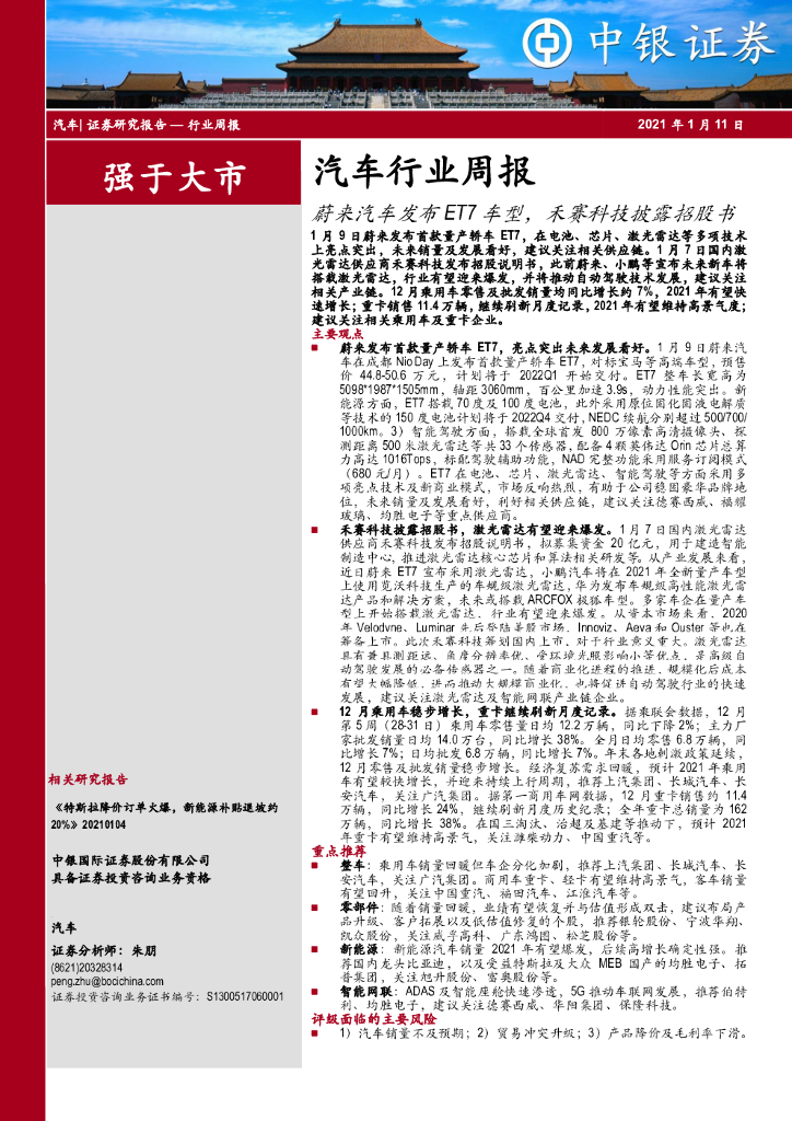 中银证券：汽车行业周报：蔚来汽车发布ET7车型，禾赛科技披露招股书 海报