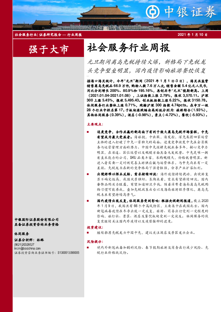 中银证券：社会服务行业周报：元旦期间离岛免税持续火爆，新格局下免税龙头竞争壁垒明显，国内疫情影响旅游餐饮恢复