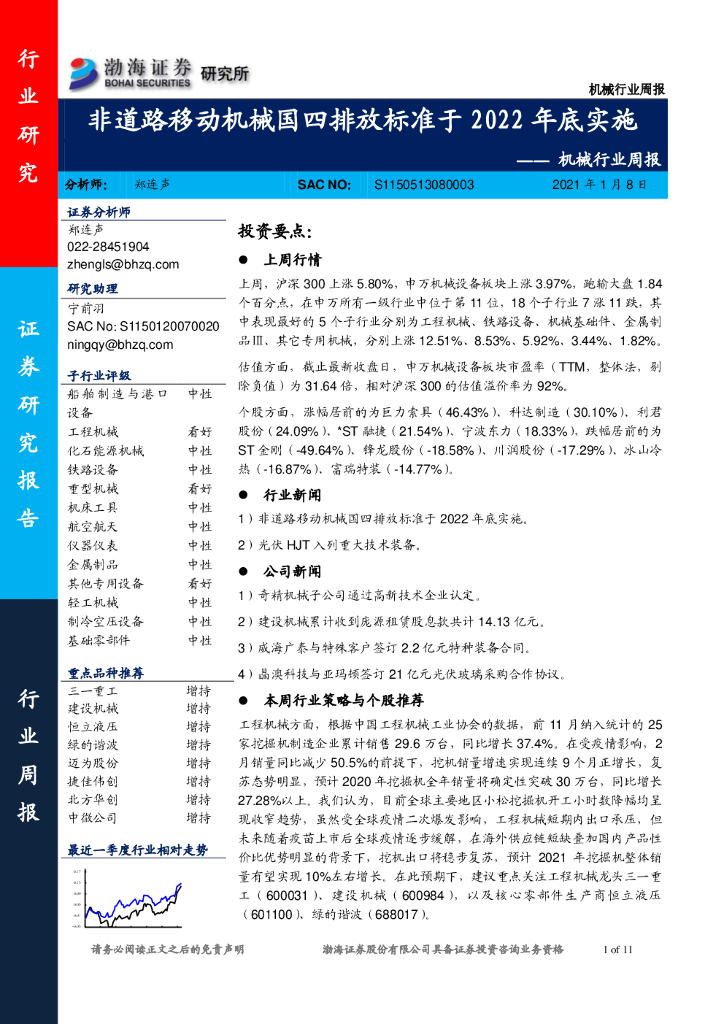 渤海证券：机械行业周报：非道路移动机械国四排放标准于2022年底实施 海报