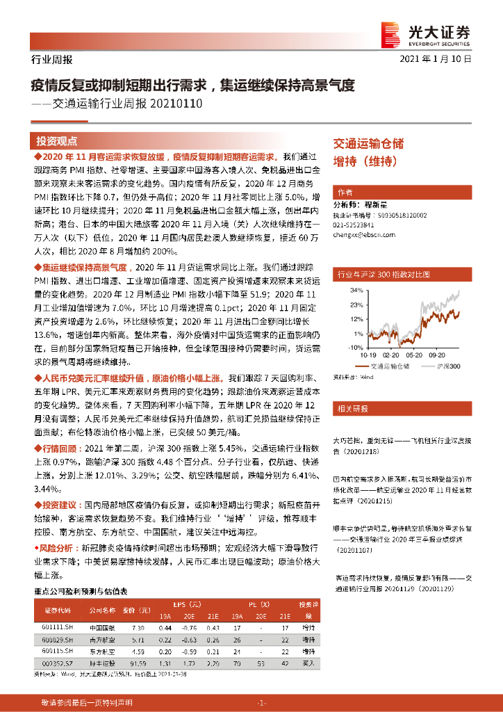 光大证券：交通运输行业周报：疫情反复或抑制短期出行需求，集运继续保持高景气度