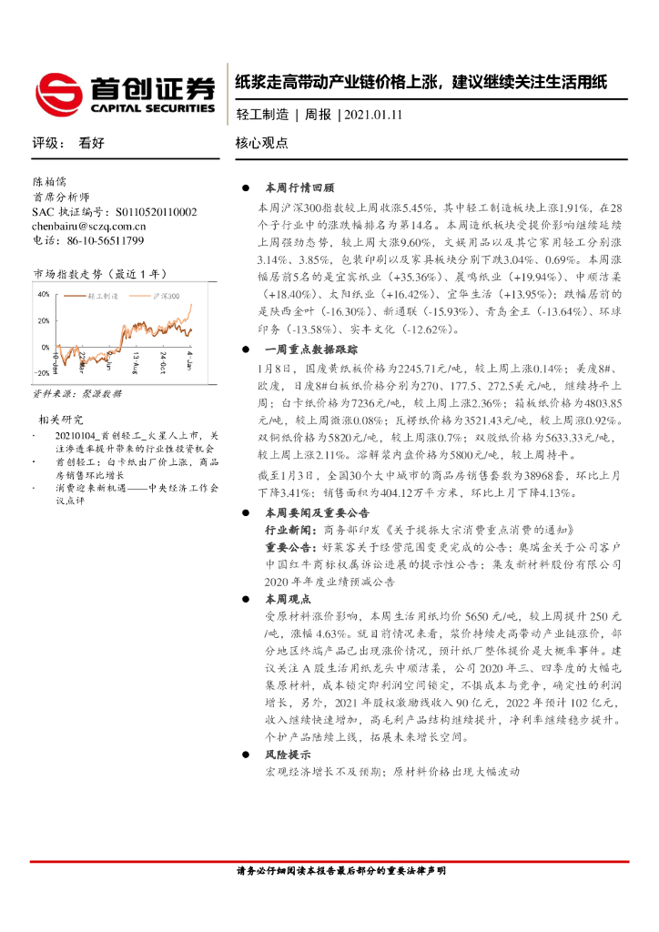 首创证券：轻工制造周报：纸浆走高带动产业链价格上涨，建议继续关注生活用纸