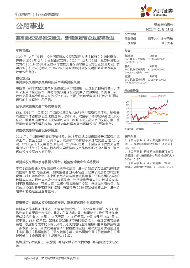 天风证券：公用事业行业研究周报：<em>碳</em>排放权交易加速推进，新能源运营企业或将受益 海报