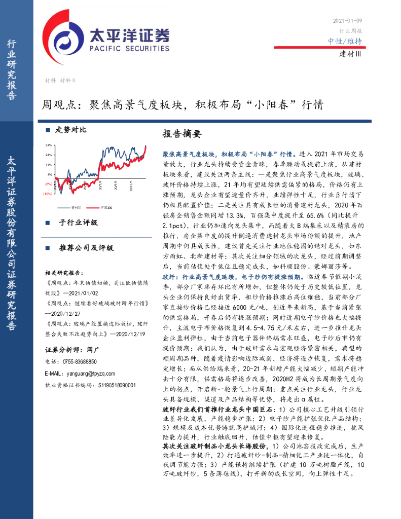 太平洋证券：建材Ⅲ周观点：聚焦高景气度板块，积极布局“小阳春”行情 海报