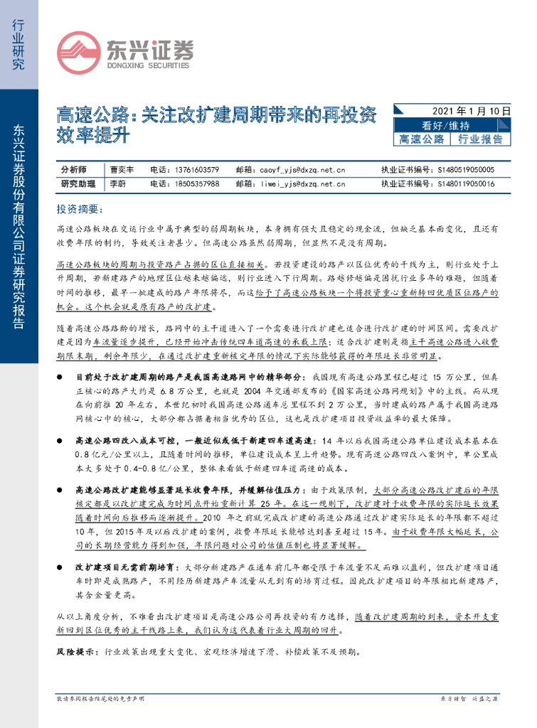 东兴证券：高速公路：关注改扩建周期带来的再投资效率提升