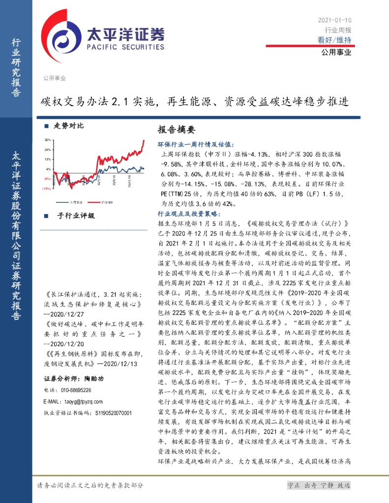 太平洋证券：公用事业行业周报：<em>碳</em>权交易办法2.1实施，再生能源、资源受益<em>碳</em>达峰稳步推进 海报