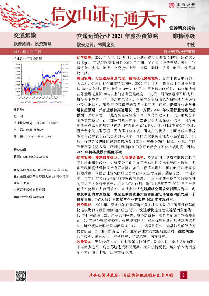 山西证券：交通运输行业2021年度投资策略：拨云见日，布局龙头