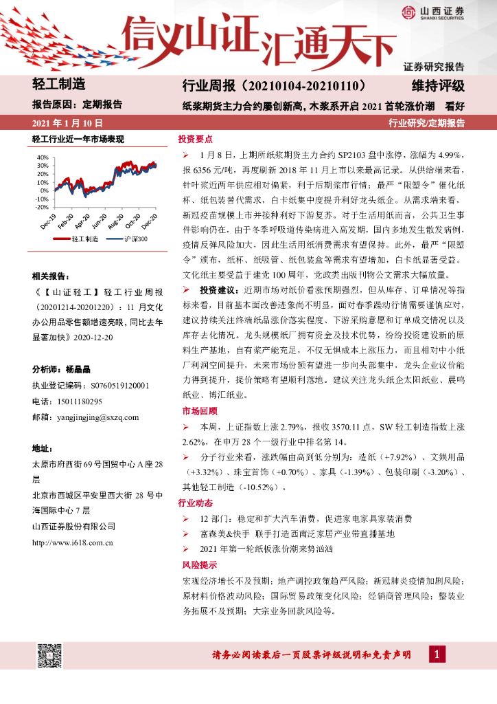山西证券：轻工制造行业周报：纸浆期货主力合约屡创新高，木浆系开启2021首轮涨价潮