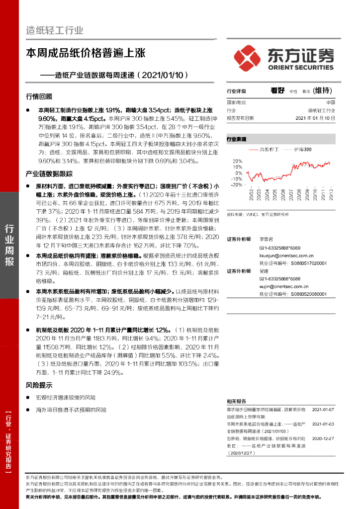 东方证券：<em>造纸</em>产业链数据每周速递：本周成品纸价格普遍上涨