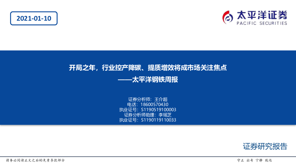 太平洋证券：钢铁周报：开局之年，行业控产降<em>碳</em>、提质增效将成市场关注焦点 海报