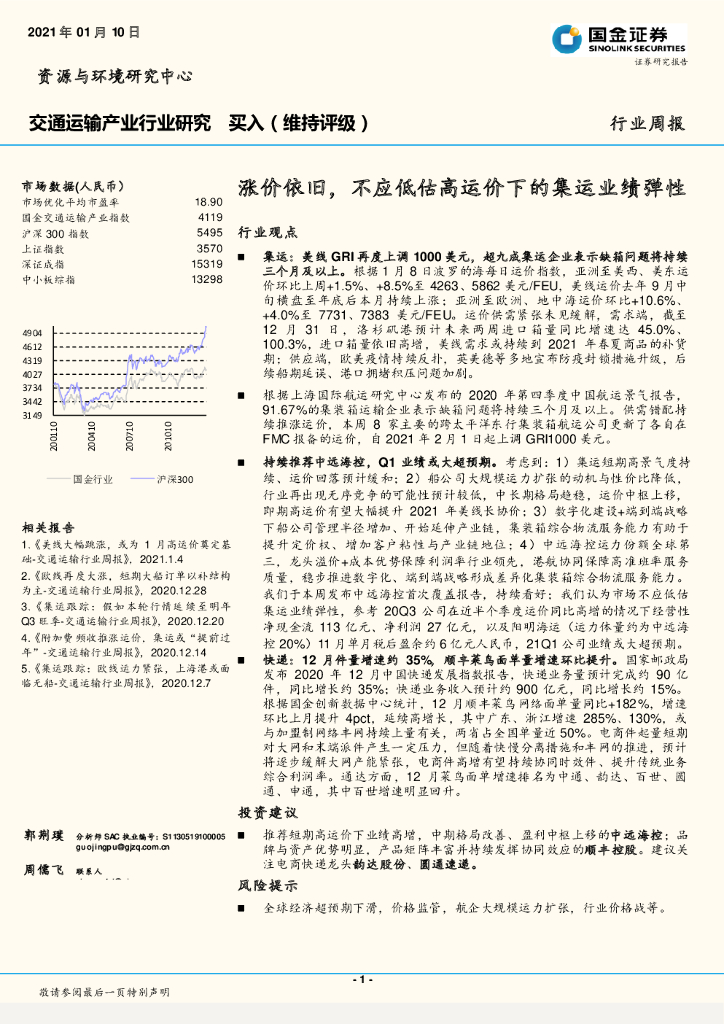 国金证券：交通运输行业周报：涨价依旧，不应低估高运价下的集运业绩弹性