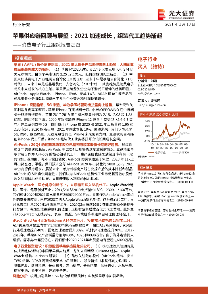 光大证券：消费电子行业跟踪报告之四：苹果<em>供应链</em>回顾与展望：2021加速成长，组装代工趋势渐起 海报